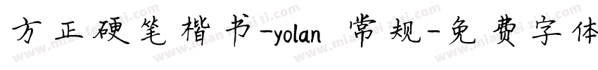 方正硬笔楷书-yolan 常规字体转换